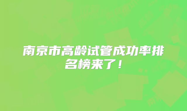 南京市高龄试管成功率排名榜来了！