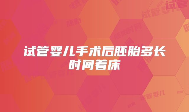 试管婴儿手术后胚胎多长时间着床