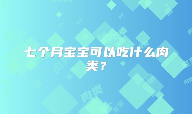 七个月宝宝可以吃什么肉类？