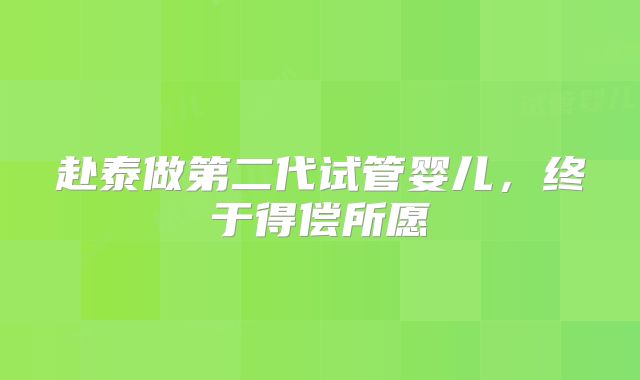 赴泰做第二代试管婴儿,终于得偿所愿