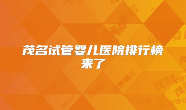 茂名试管婴儿医院排行榜来了