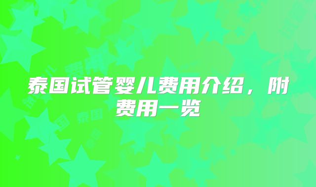 泰国试管婴儿费用介绍，附费用一览