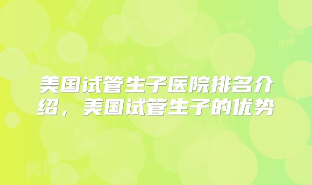 美国试管生子医院排名介绍,美国试管生子的优势
