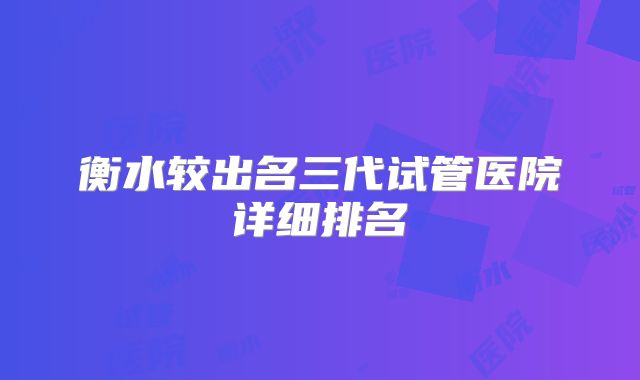 衡水较出名三代试管医院详细排名