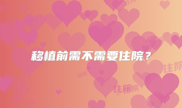移植前需不需要住院？
