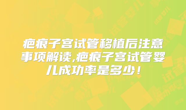疤痕子宫试管移植后注意事项解读,疤痕子宫试管婴儿成功率是多少！