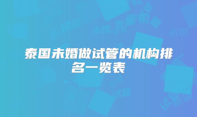 泰国未婚做试管的机构排名一览表