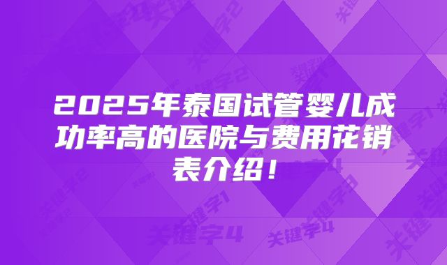 2025年泰国试管婴儿成功率高的医院与费用花销表介绍！