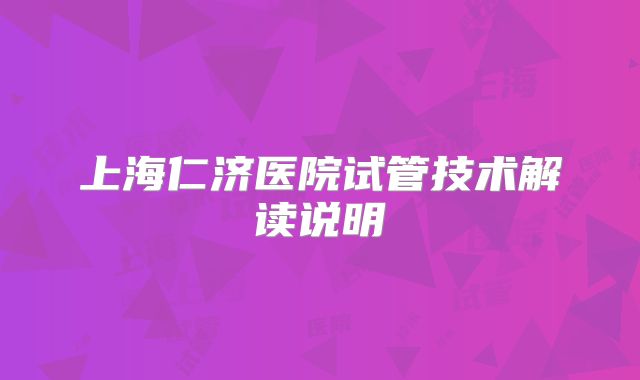 上海仁济医院试管技术解读说明
