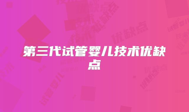 第三代试管婴儿技术优缺点