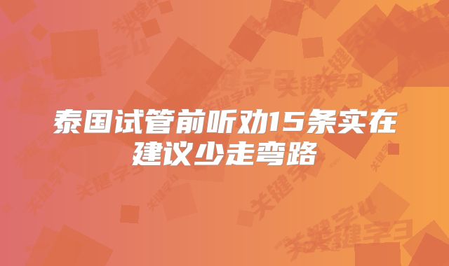 泰国试管前听劝15条实在建议少走弯路