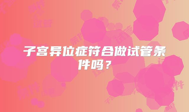 子宫异位症符合做试管条件吗?