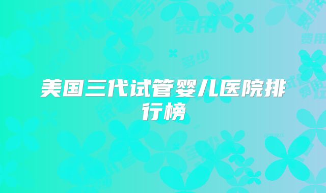 美国三代试管婴儿医院排行榜