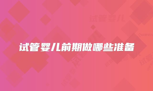 试管婴儿前期做哪些准备