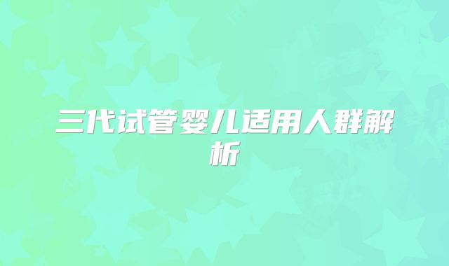 三代试管婴儿适用人群解析
