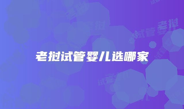 老挝试管婴儿选哪家