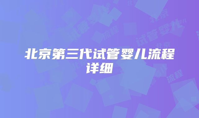 北京第三代试管婴儿流程详细