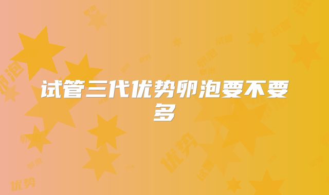 试管三代优势卵泡要不要多