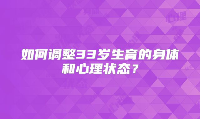 如何调整33岁生育的身体和心理状态？