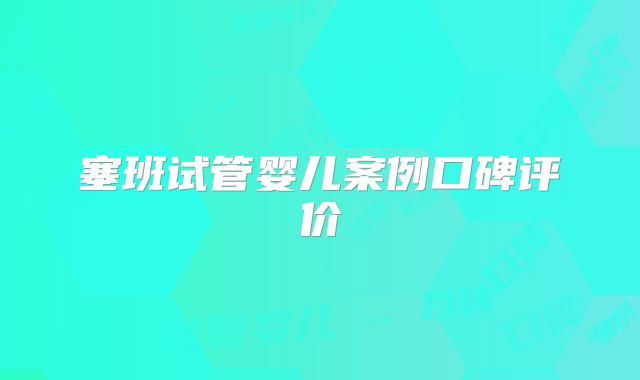 塞班试管婴儿案例口碑评价