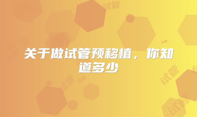 关于做试管预移植，你知道多少