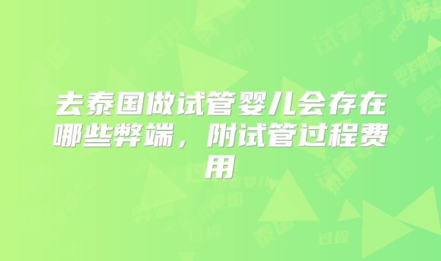 去泰国做试管婴儿会存在哪些弊端,附试管过程费用