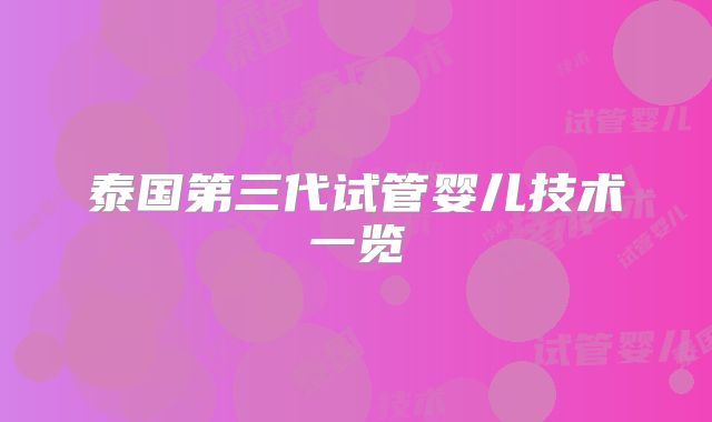 泰国第三代试管婴儿技术一览