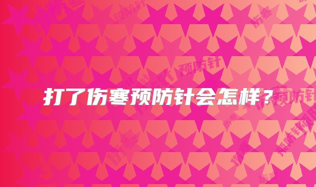 打了伤寒预防针会怎样？