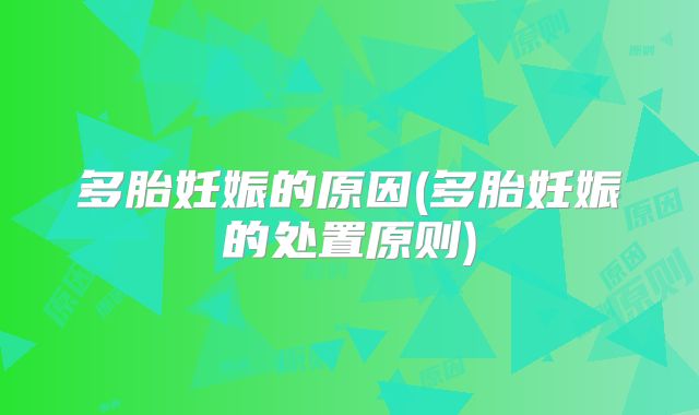 多胎妊娠的原因(多胎妊娠的处置原则)