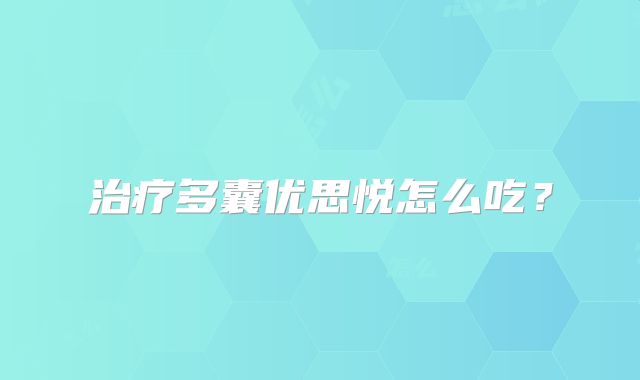 治疗多囊优思悦怎么吃？