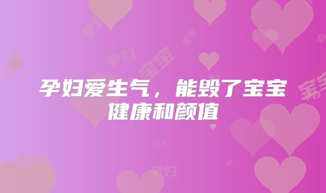 孕妇爱生气,能毁了宝宝健康和颜值