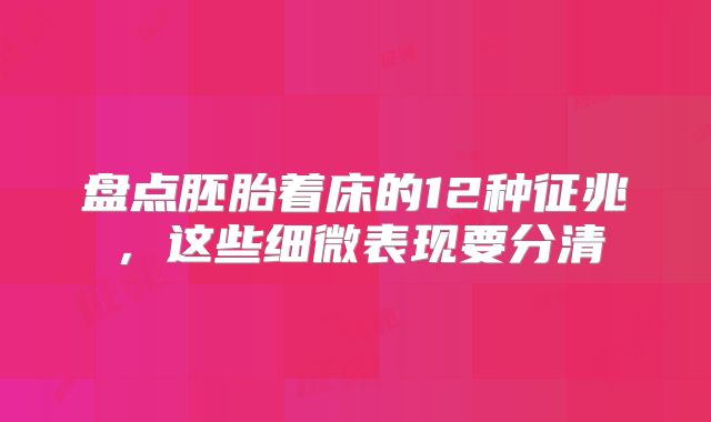 盘点胚胎着床的12种征兆，这些细微表现要分清
