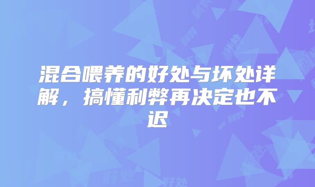 混合喂养的好处与坏处详解，搞懂利弊再决定也不迟