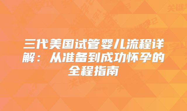 三代美国试管婴儿流程详解：从准备到成功怀孕的全程指南