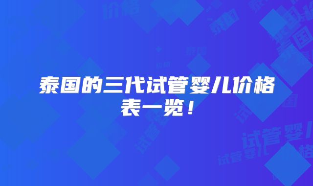 泰国的三代试管婴儿价格表一览！