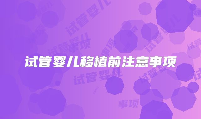 试管婴儿移植前注意事项