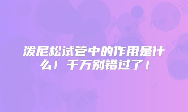 泼尼松试管中的作用是什么!千万别错过了!