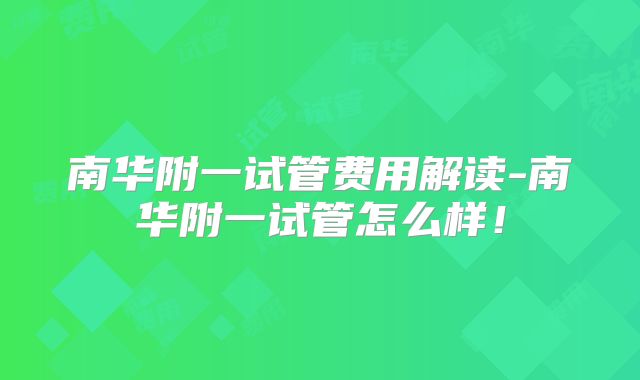 南华附一试管费用解读-南华附一试管怎么样！