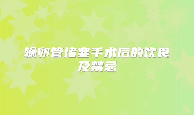 输卵管堵塞手术后的饮食及禁忌