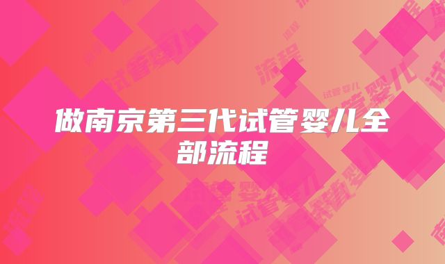 做南京第三代试管婴儿全部流程
