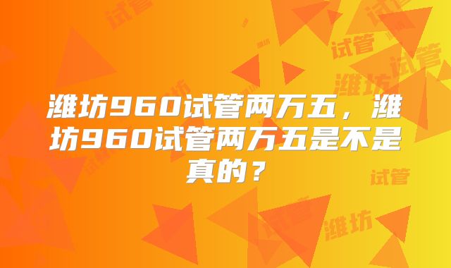 潍坊960试管两万五，潍坊960试管两万五是不是真的？