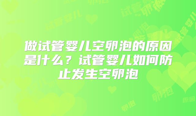 做试管婴儿空卵泡的原因是什么？试管婴儿如何防止发生空卵泡
