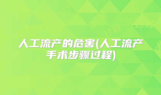 人工流产的危害(人工流产手术步骤过程)