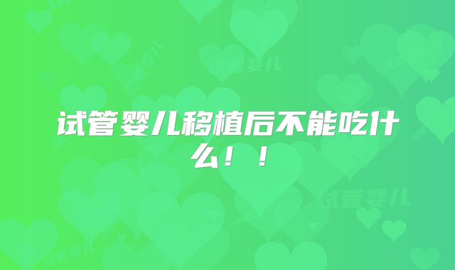 试管婴儿移植后不能吃什么！！