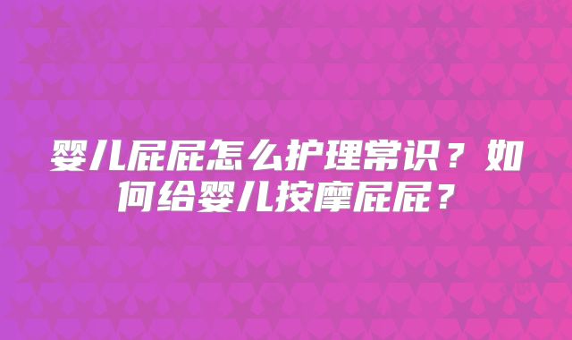 婴儿屁屁怎么护理常识？如何给婴儿按摩屁屁？