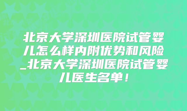 北京大学深圳医院试管婴儿怎么样内附优势和风险_北京大学深圳医院试管婴儿医生名单！