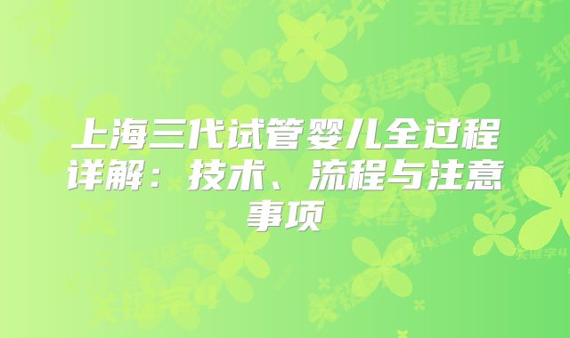 上海三代试管婴儿全过程详解：技术、流程与注意事项
