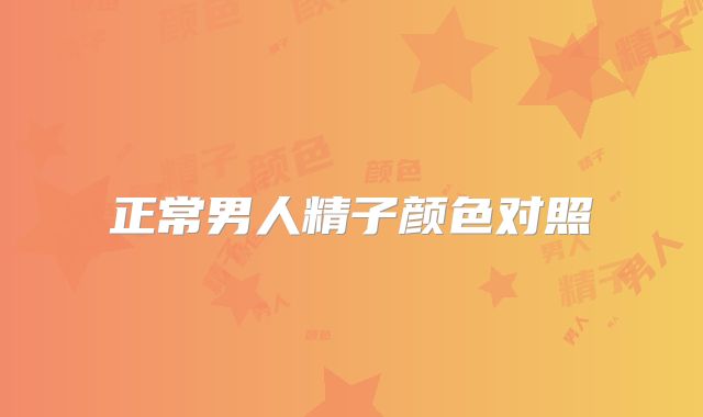正常男人精子颜色对照