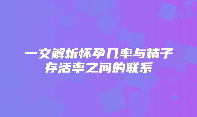 一文解析怀孕几率与精子存活率之间的联系