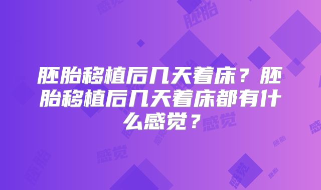 胚胎移植后几天着床？胚胎移植后几天着床都有什么感觉？